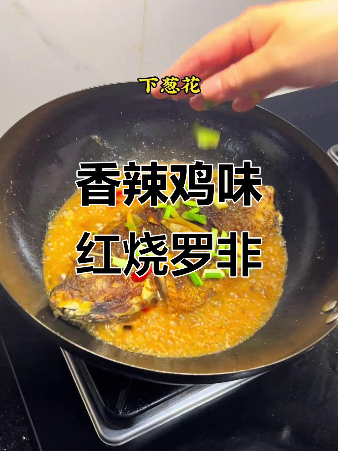 红烧罗非鱼,鲜嫩香辣汤汁拌饭,米饭吃不停