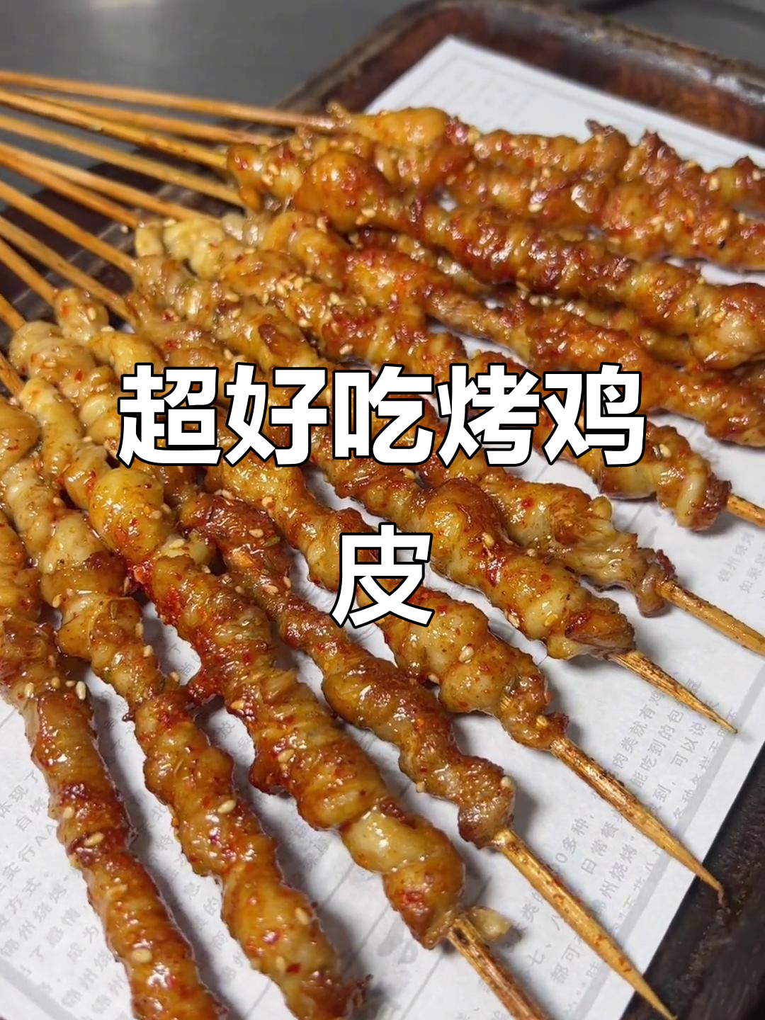 东北烧烤必学！便宜又好吃的烤鸡皮教程，外焦里嫩超有味