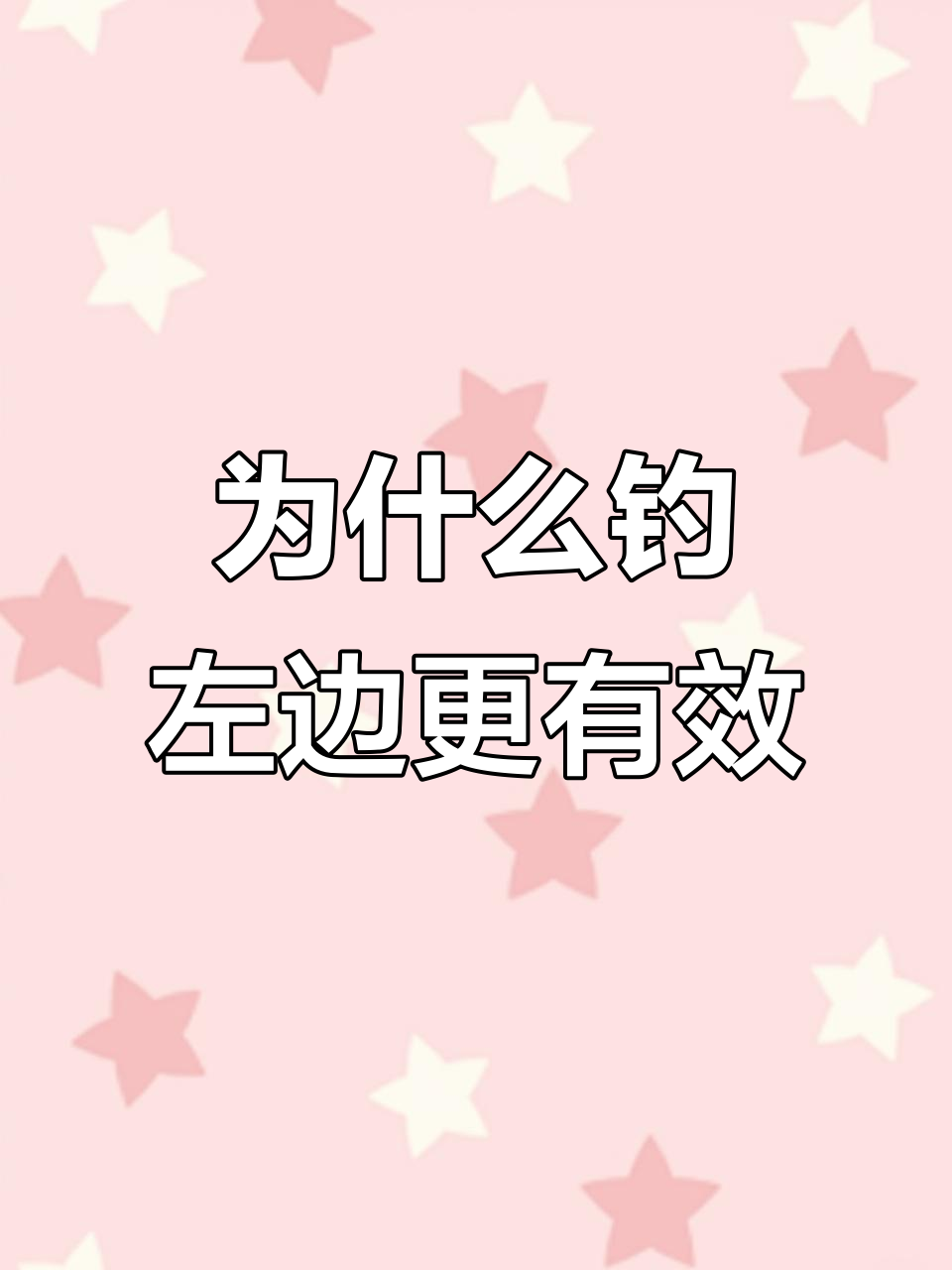 钓鱼技巧:为何钓左不钓右?揭秘鱼游动规律