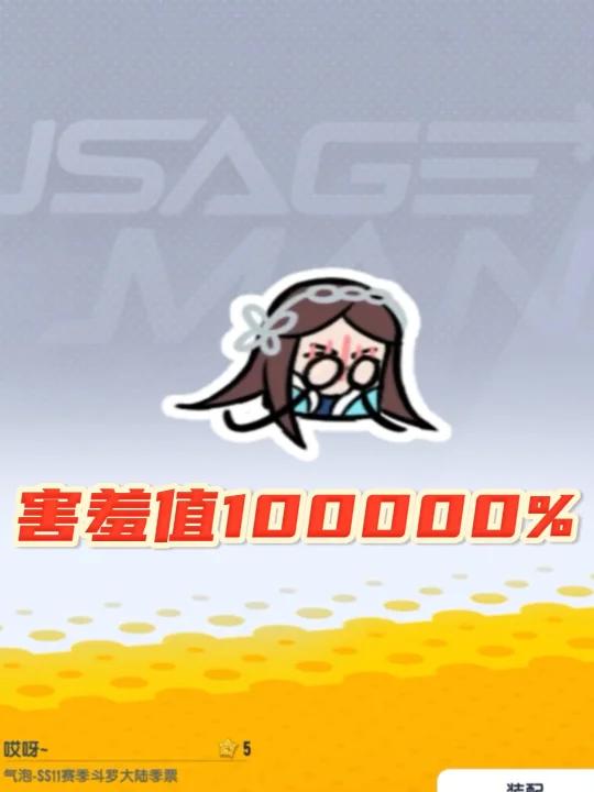 香肠派对气泡表情《害羞值排名》