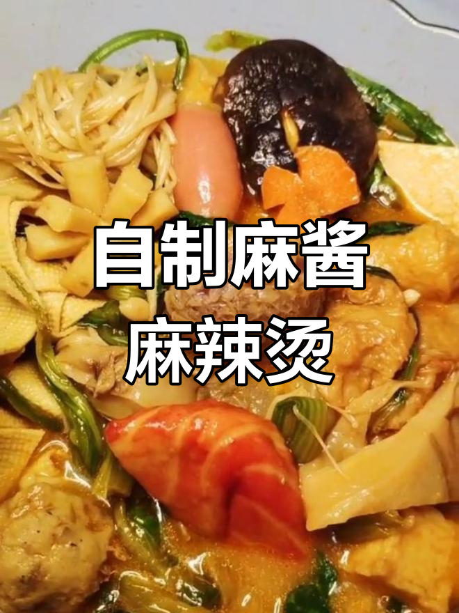 经典麻酱麻辣烫做法
