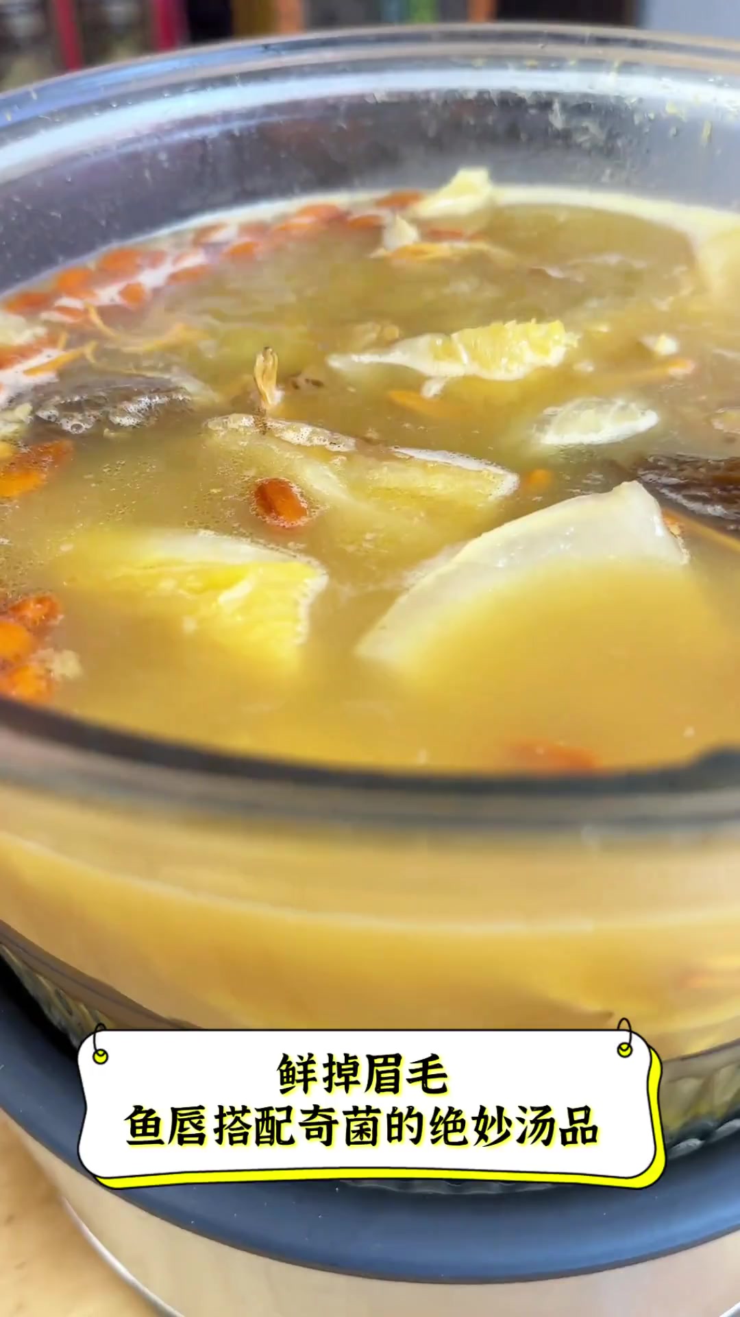 鲜掉眉毛鱼唇搭配奇菌的绝妙汤品