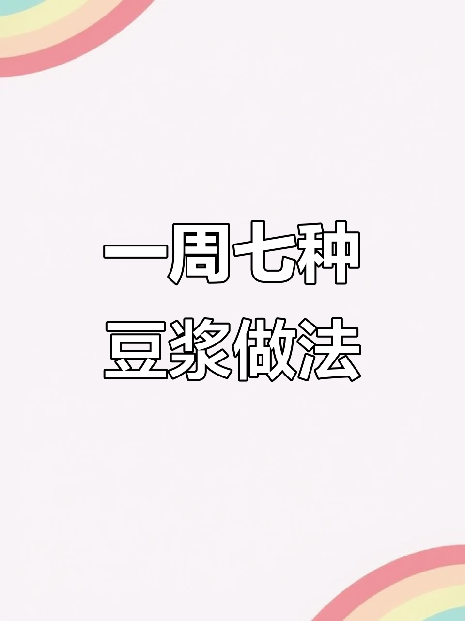 九阳豆浆机一周食谱,营养搭配不重样