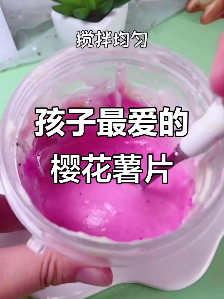 樱花味薯片,孩子最爱!