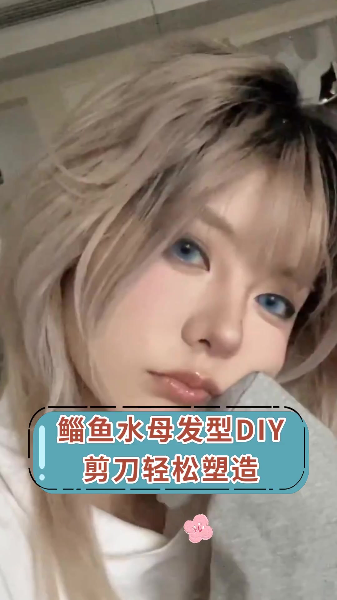 鲻鱼水母发型DIY剪刀轻松塑造