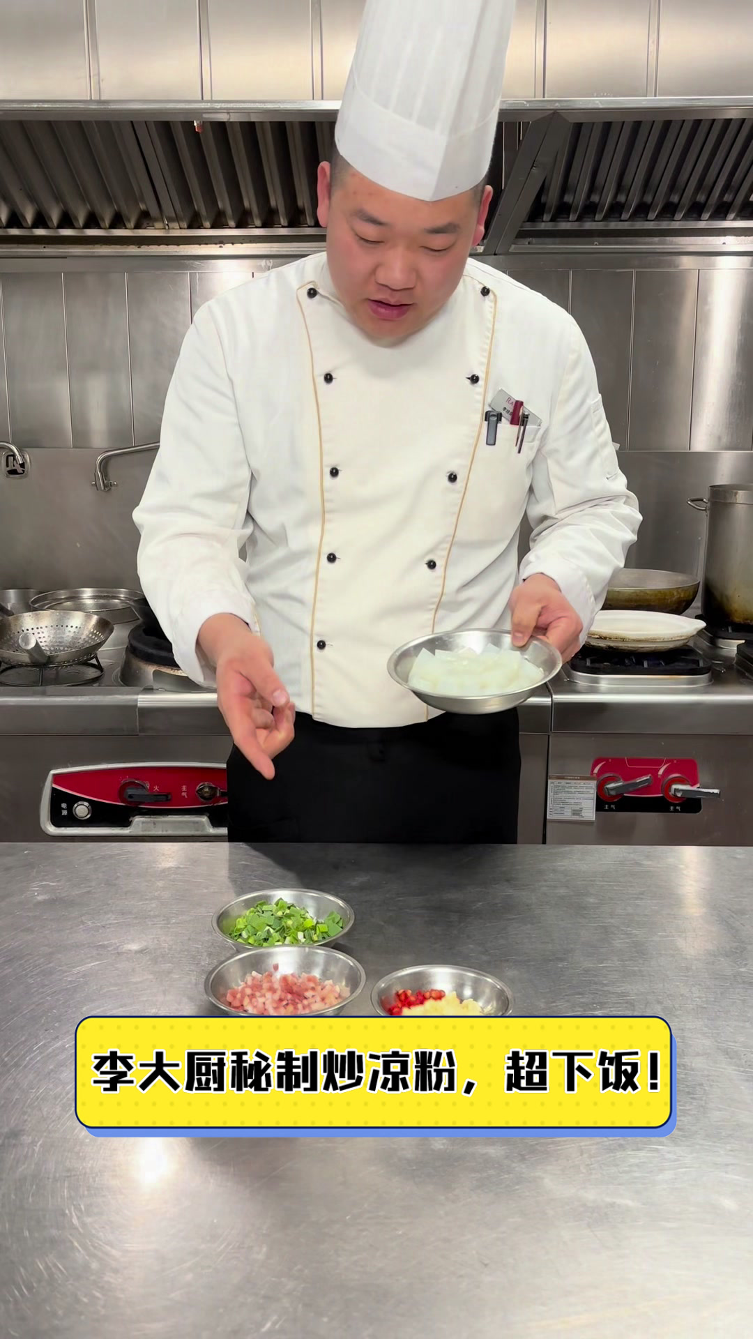 李大厨秘制炒凉粉,超下饭!