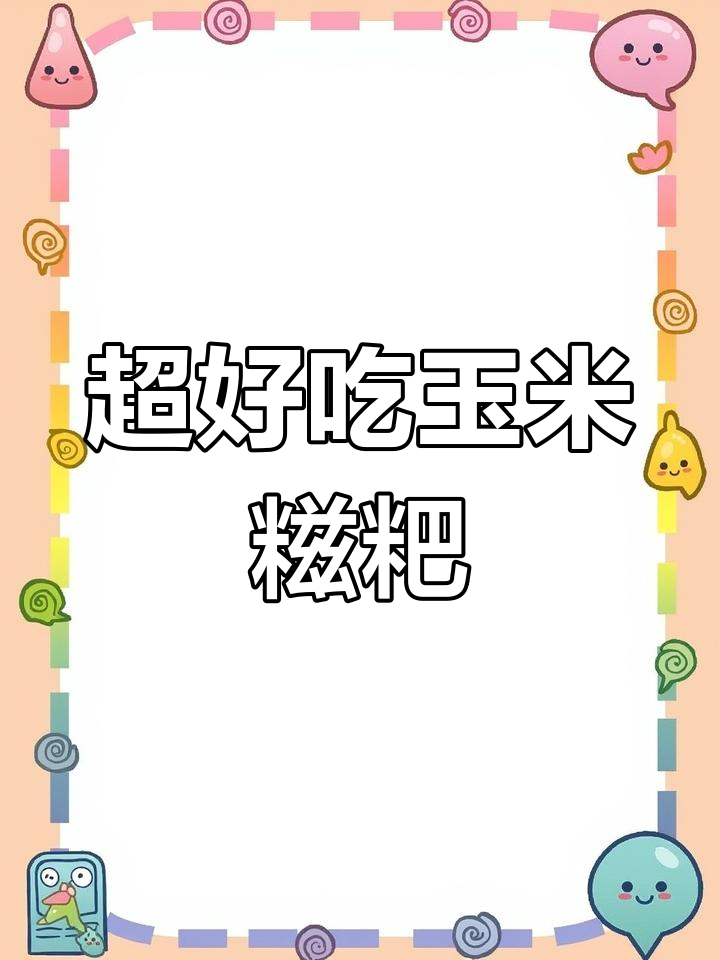 玉米糍粑:外酥内软,香甜可口!做法超简单