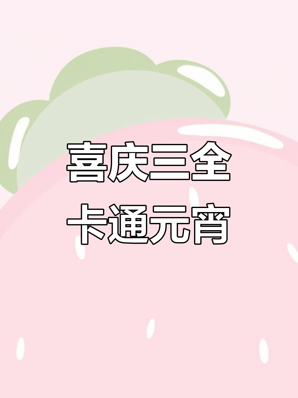 三全卡通元宵,软糯香甜,大人孩子都爱吃!