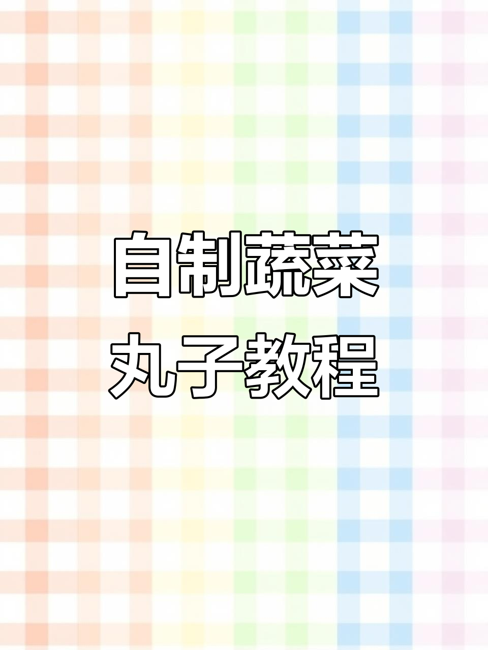 蔬菜丸子做法大揭秘，茼蒿、胡萝卜搭配炸出美味小点心