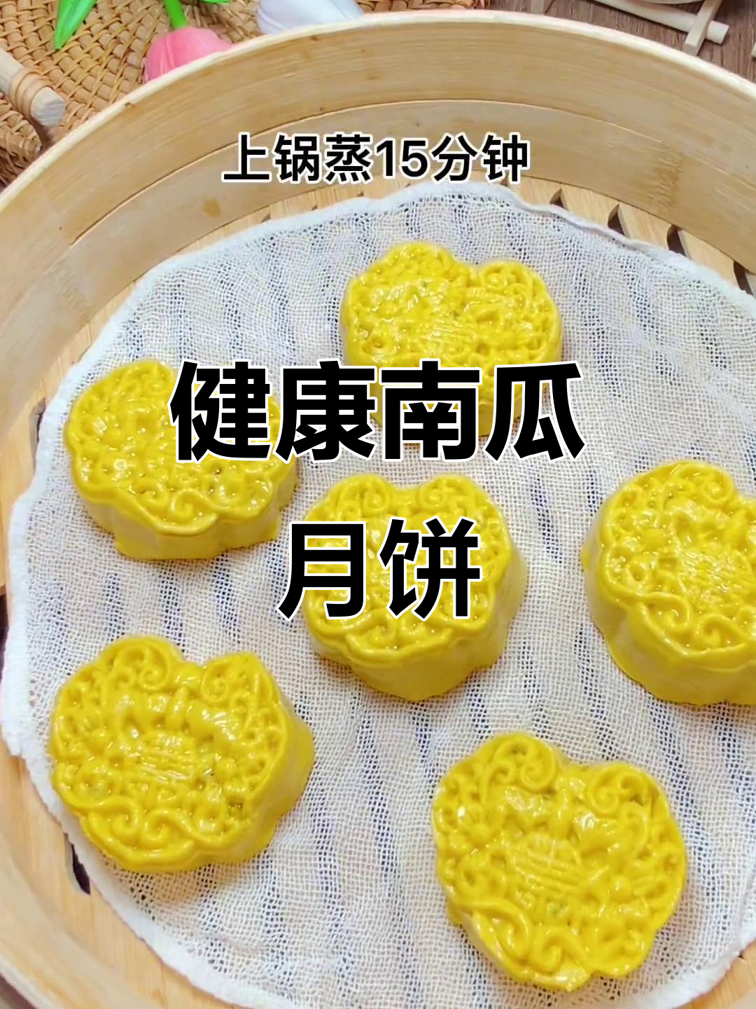 南瓜豆沙月饼,蒸一蒸就好,健康又简单!
