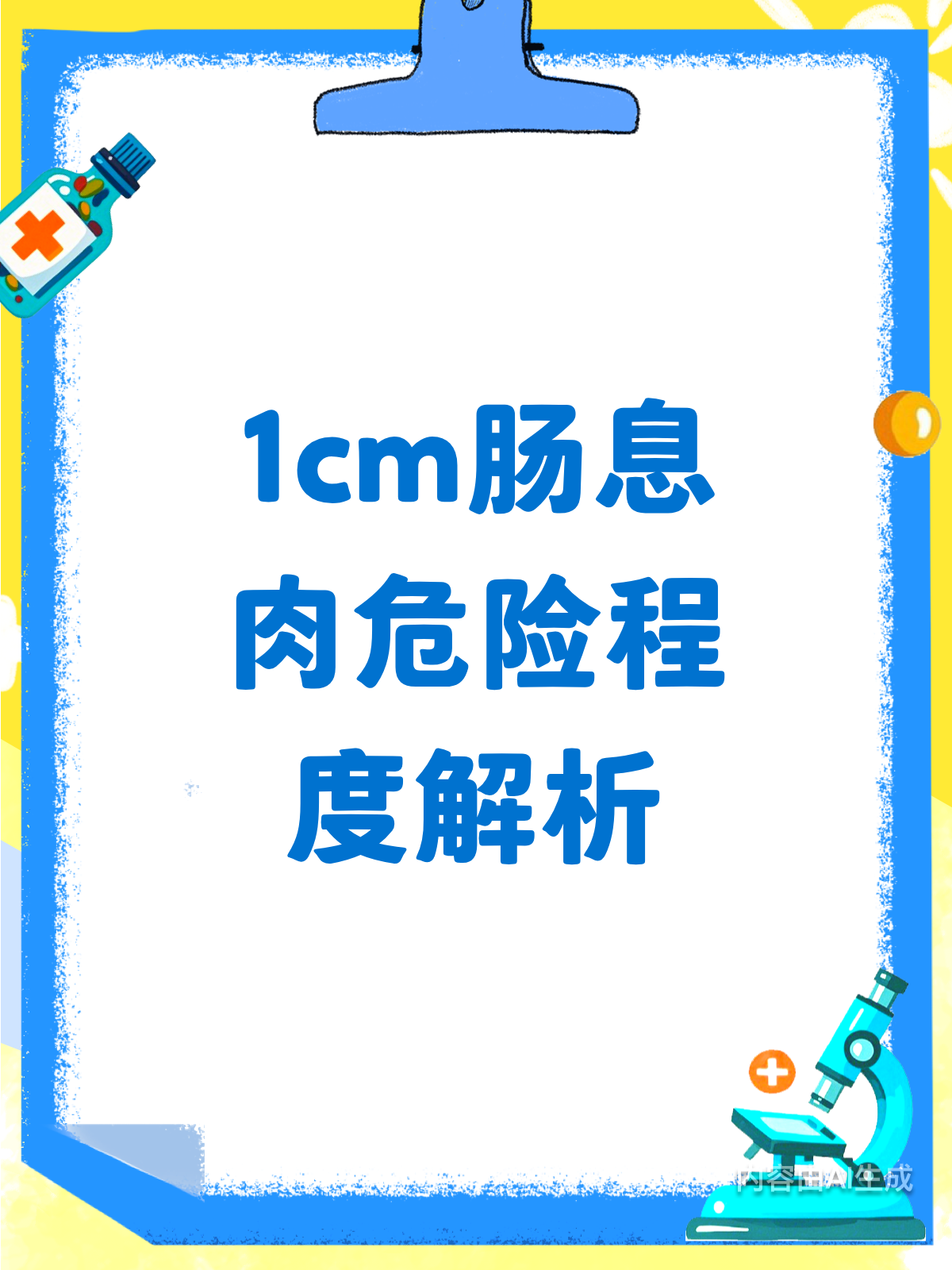 1cm肠息肉,危险程度知多少?