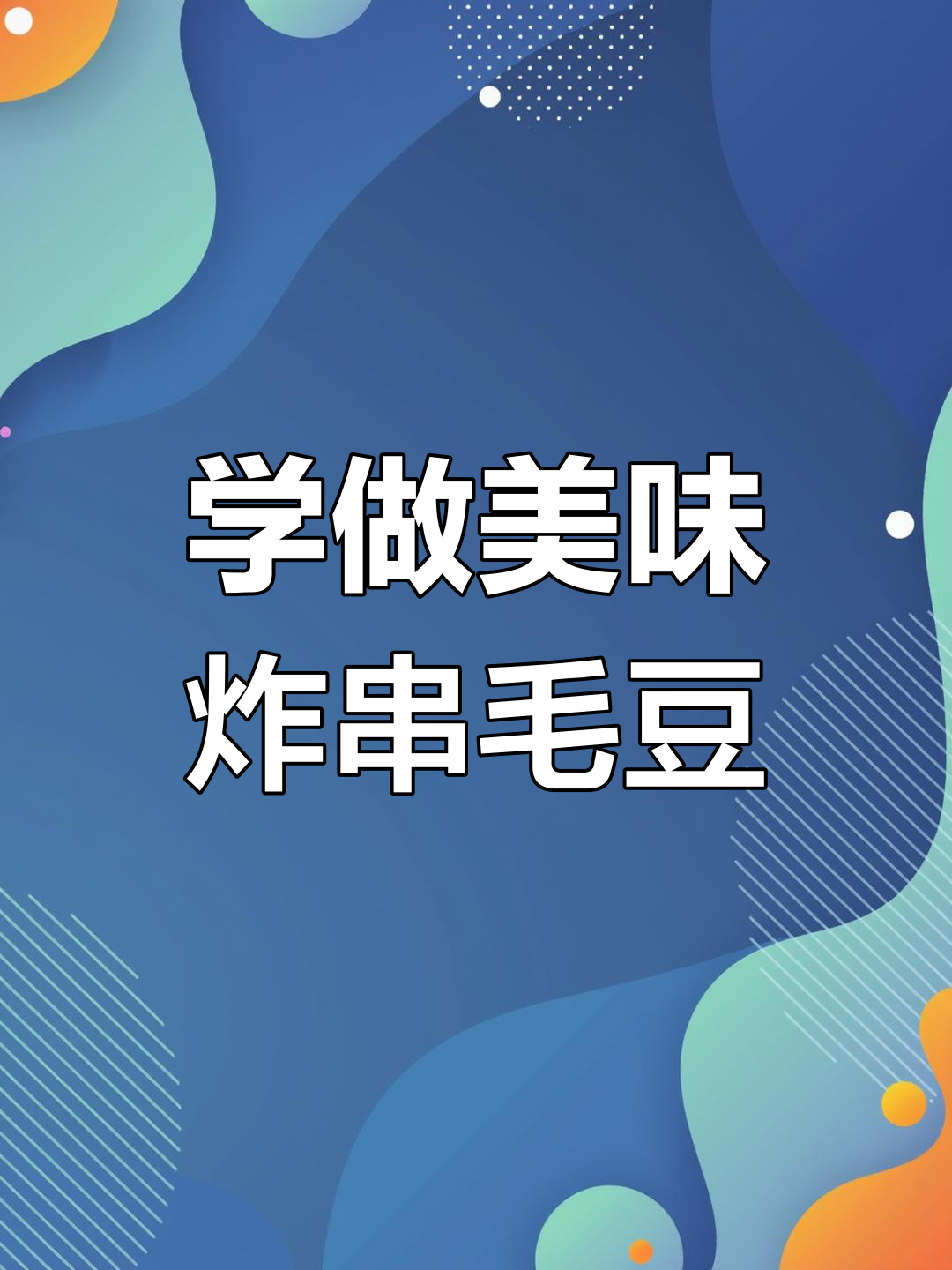 炸串店必备毛豆做法,轻松学会这道下酒小凉菜