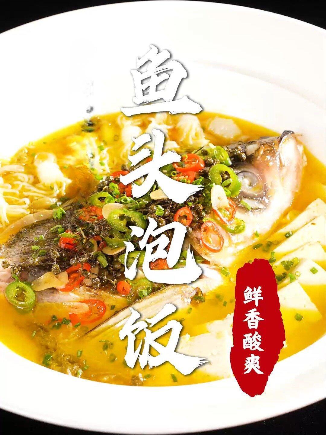 家财万贯不敌鱼头泡饭!酸爽浓郁鲜香微辣!
