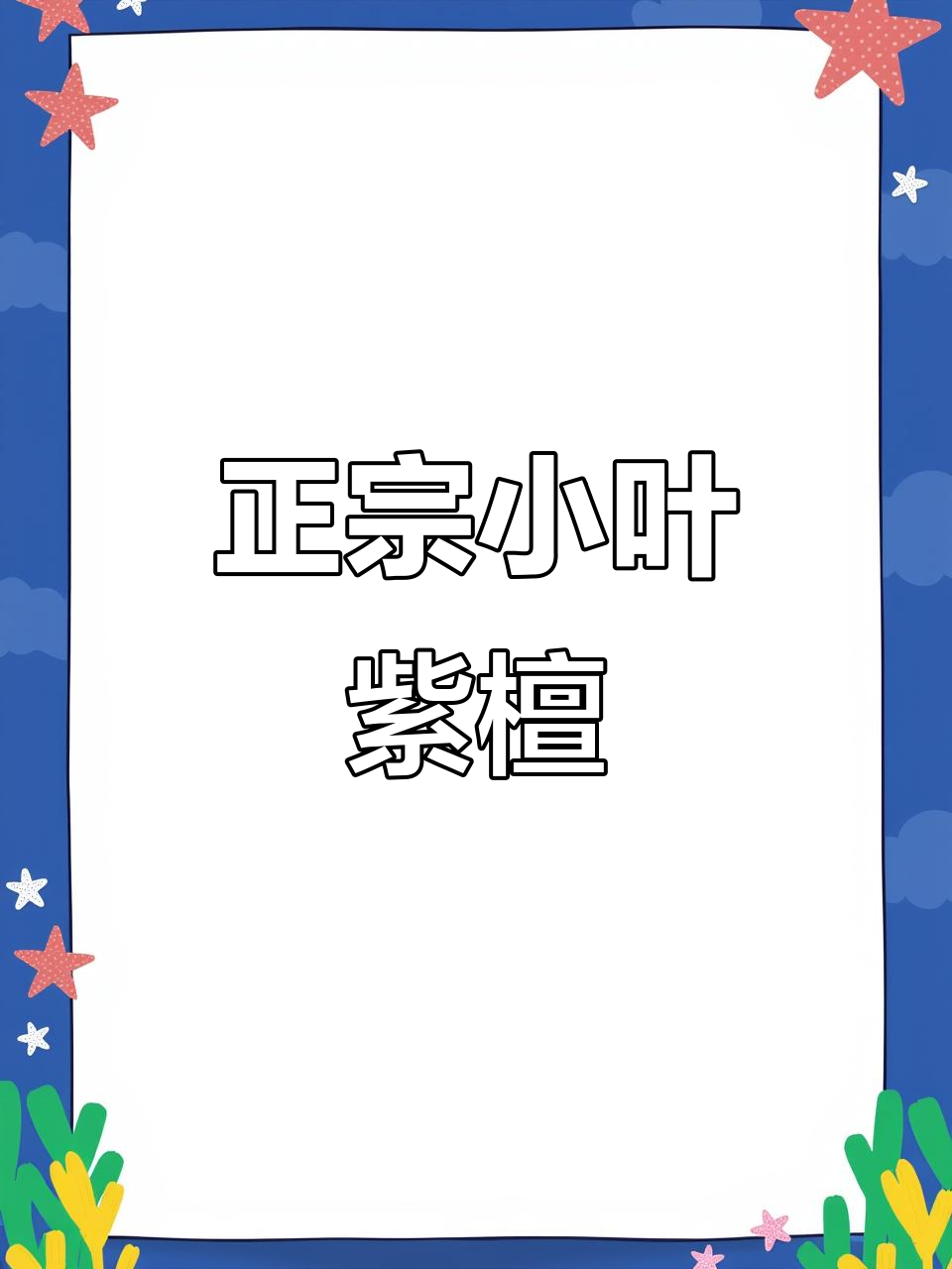 百年老料,鸡血红火焰纹,印度紫檀真品!