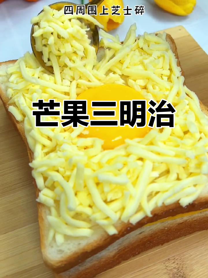 芒果芝士吐司,早餐新吃法,简单又美味