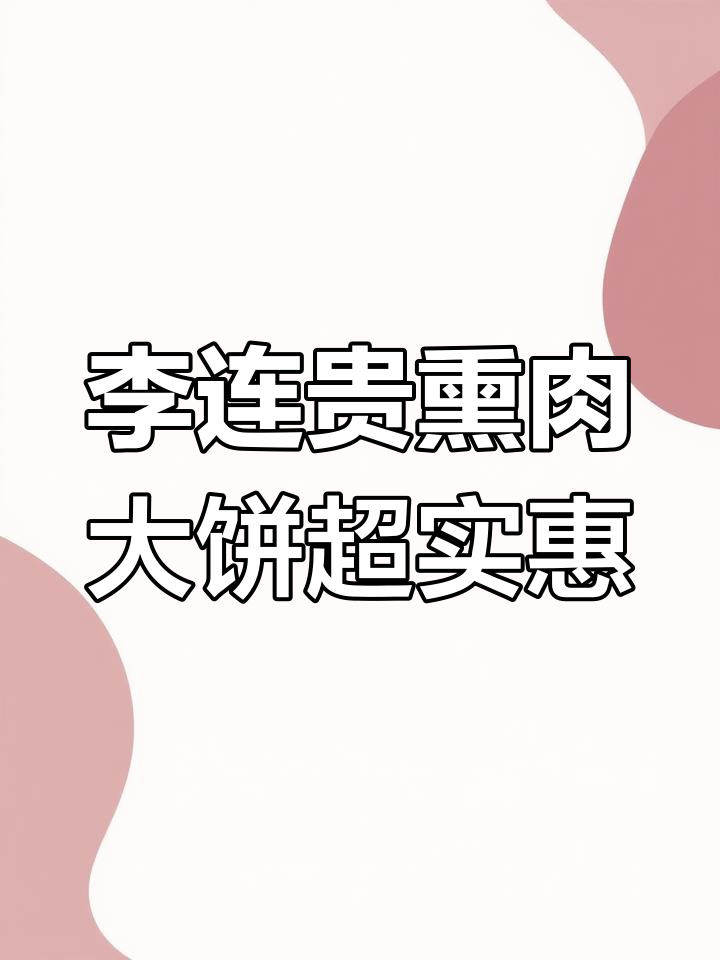 沈阳老字号李连贵熏肉大饼,满满一桌四人吃不了!