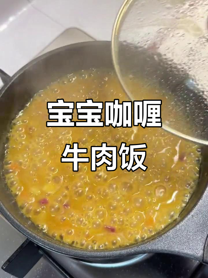 咖喱牛肉烩饭,宝宝吃腻白米饭试试这个新口味!