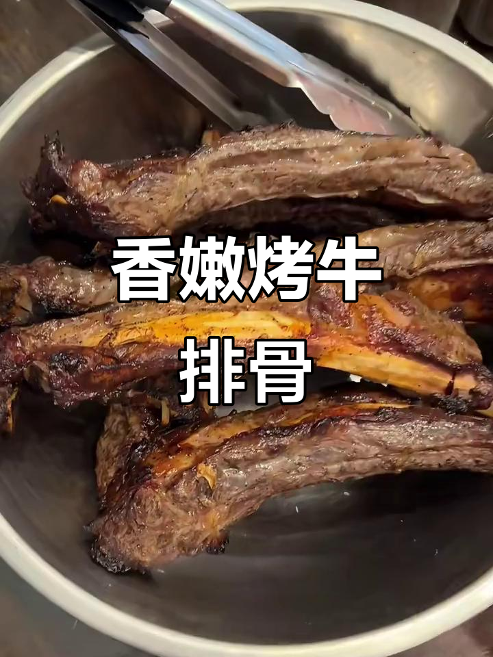 烤牛排骨的完美做法,嫩滑又入味
