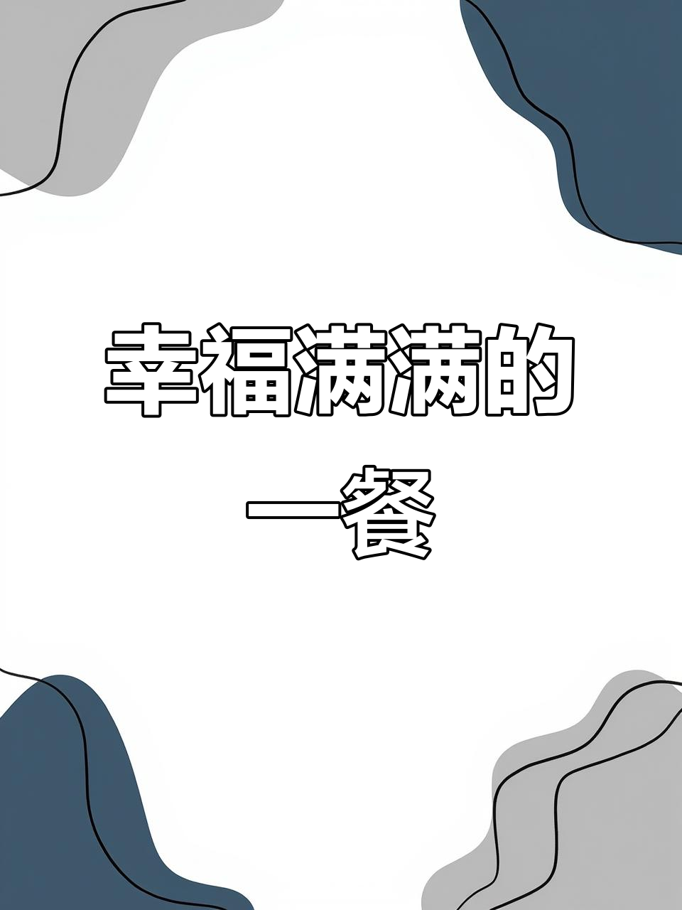 河风寿司大快朵颐,咖喱饭、炸鸡样样来!