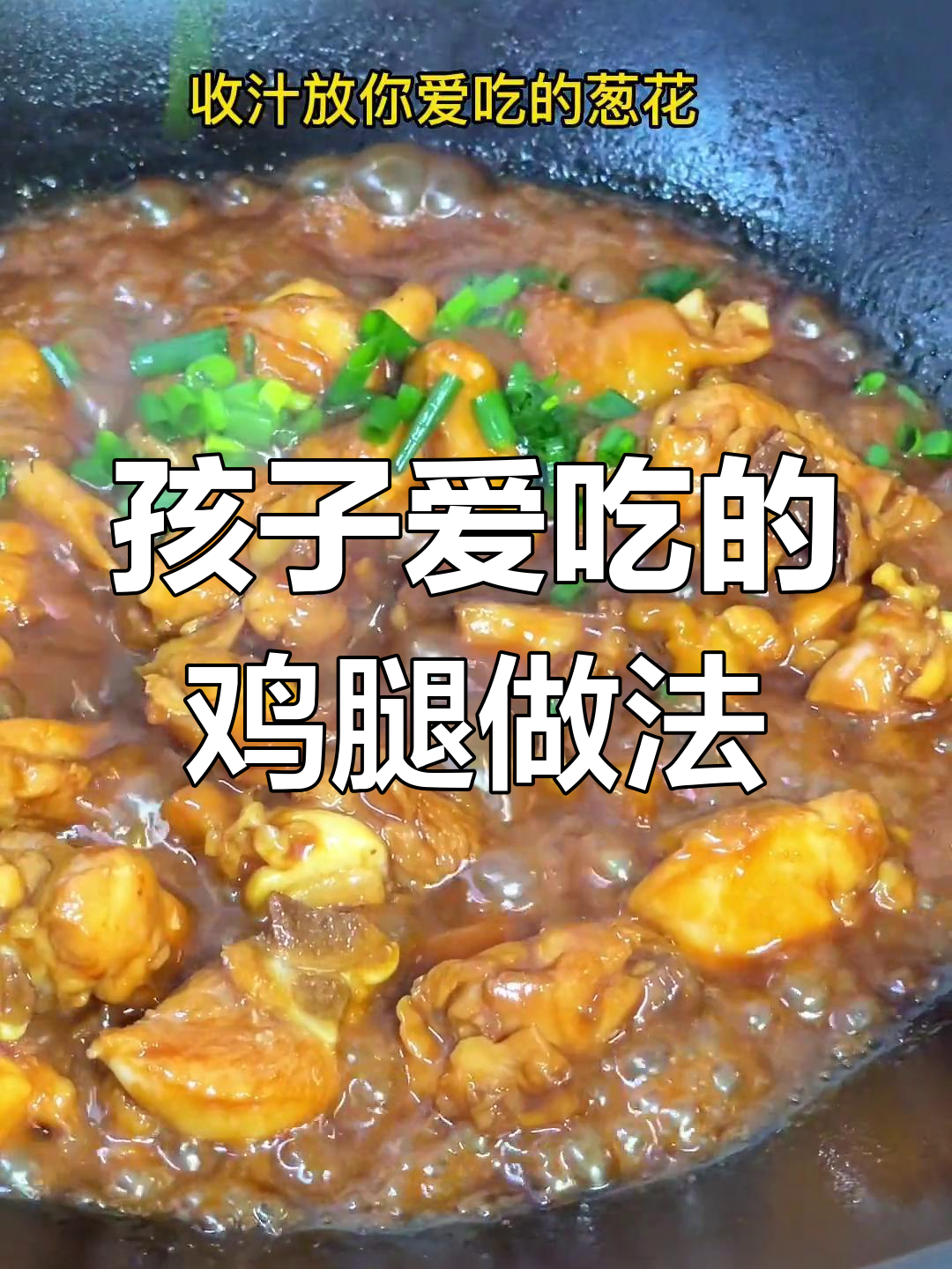 冰冻鸡腿这样做,孩子能吃一碗饭!家常美味轻松做