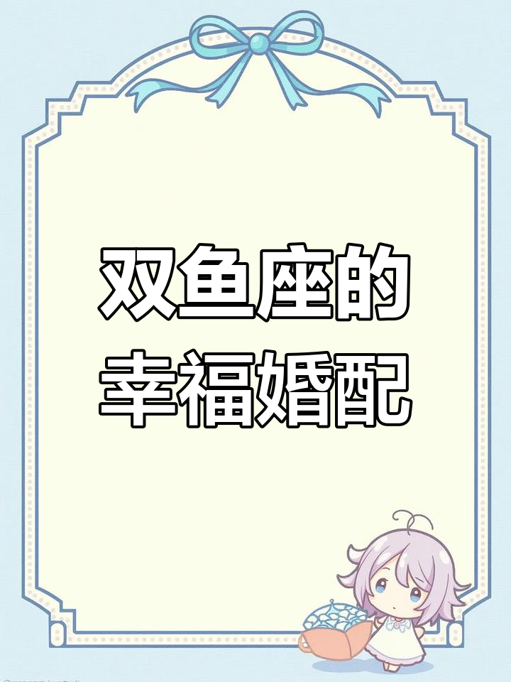 双鱼座与哪些星座最配?婚姻幸福的三大选择