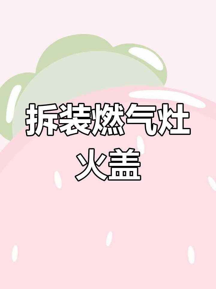 燃气灶火盖拆卸与更换教程