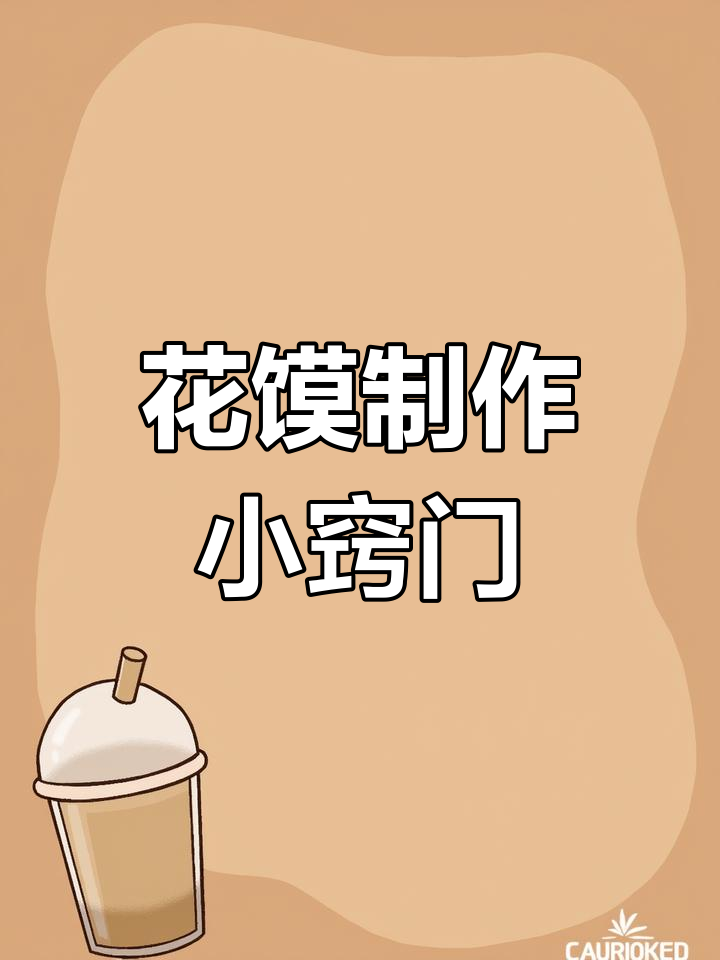 馒头模具使用技巧大揭秘,轻松做出完美花馍