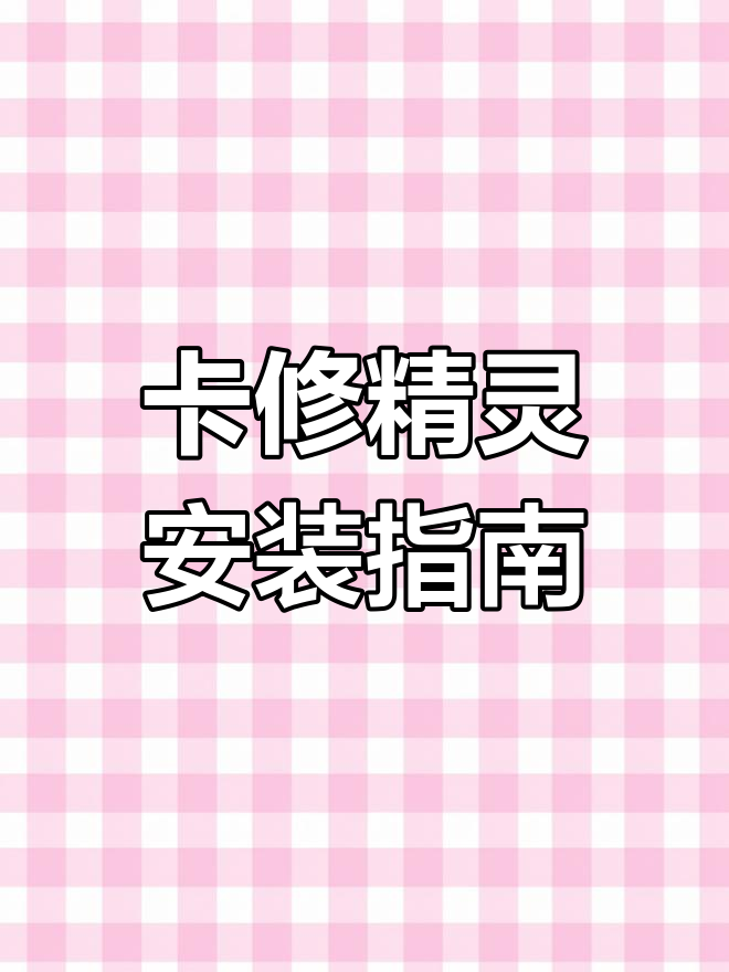 卡修精灵安装与蓝牙配对教程