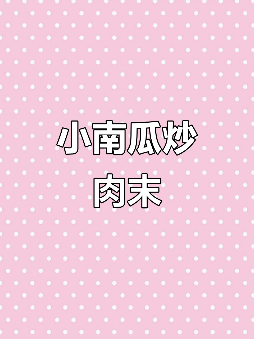 云南小南瓜炒肉末,鲜嫩又下饭,做法超简单