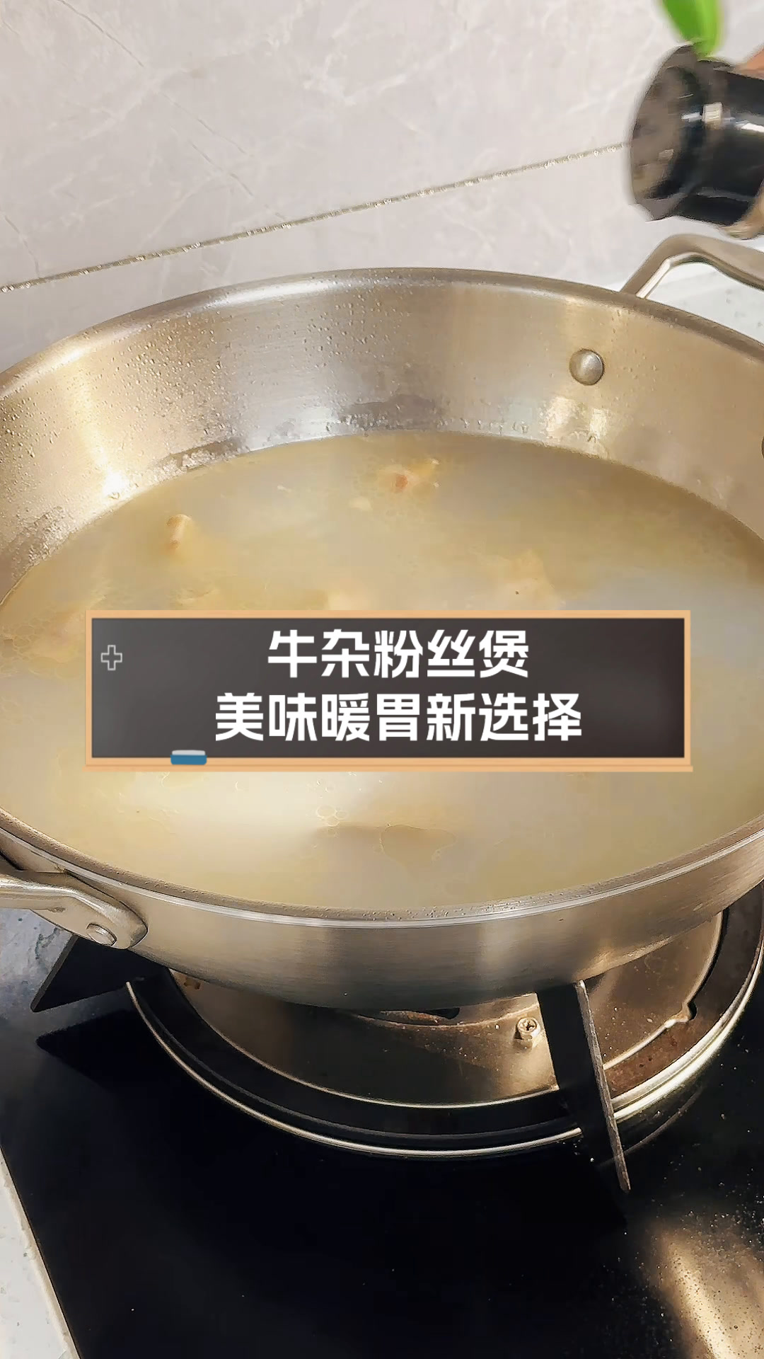 牛杂粉丝煲,美味暖胃新选择