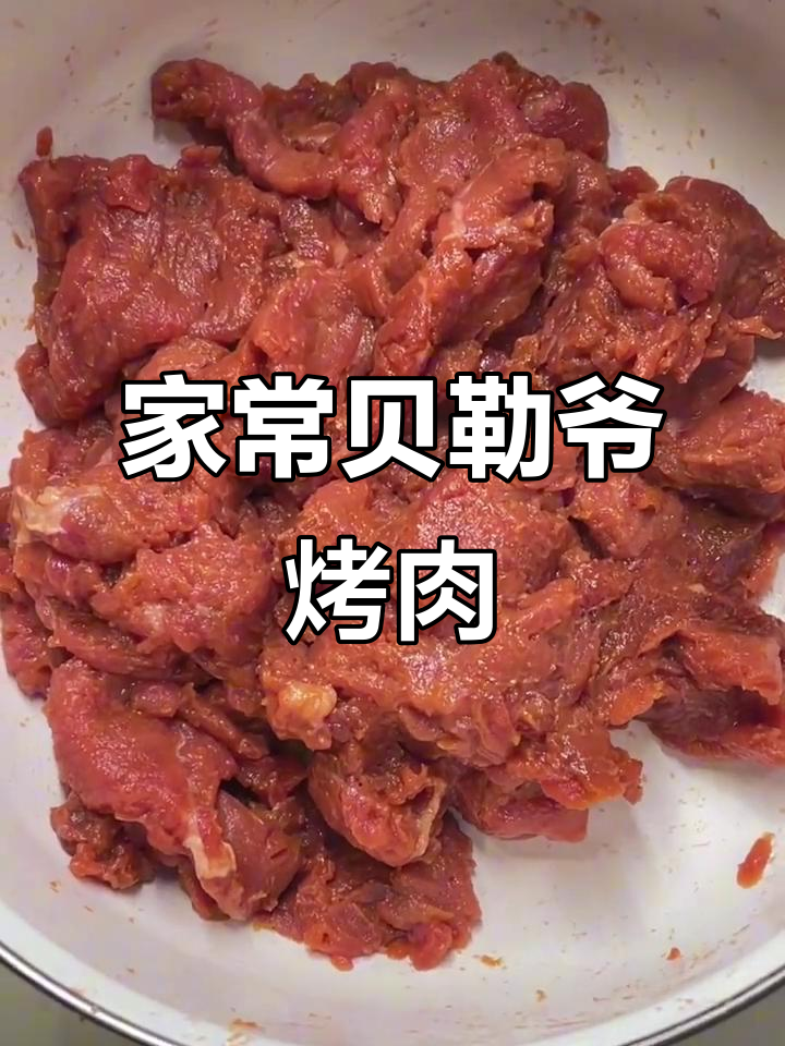家庭版贝勒爷烤肉，简单又美味！