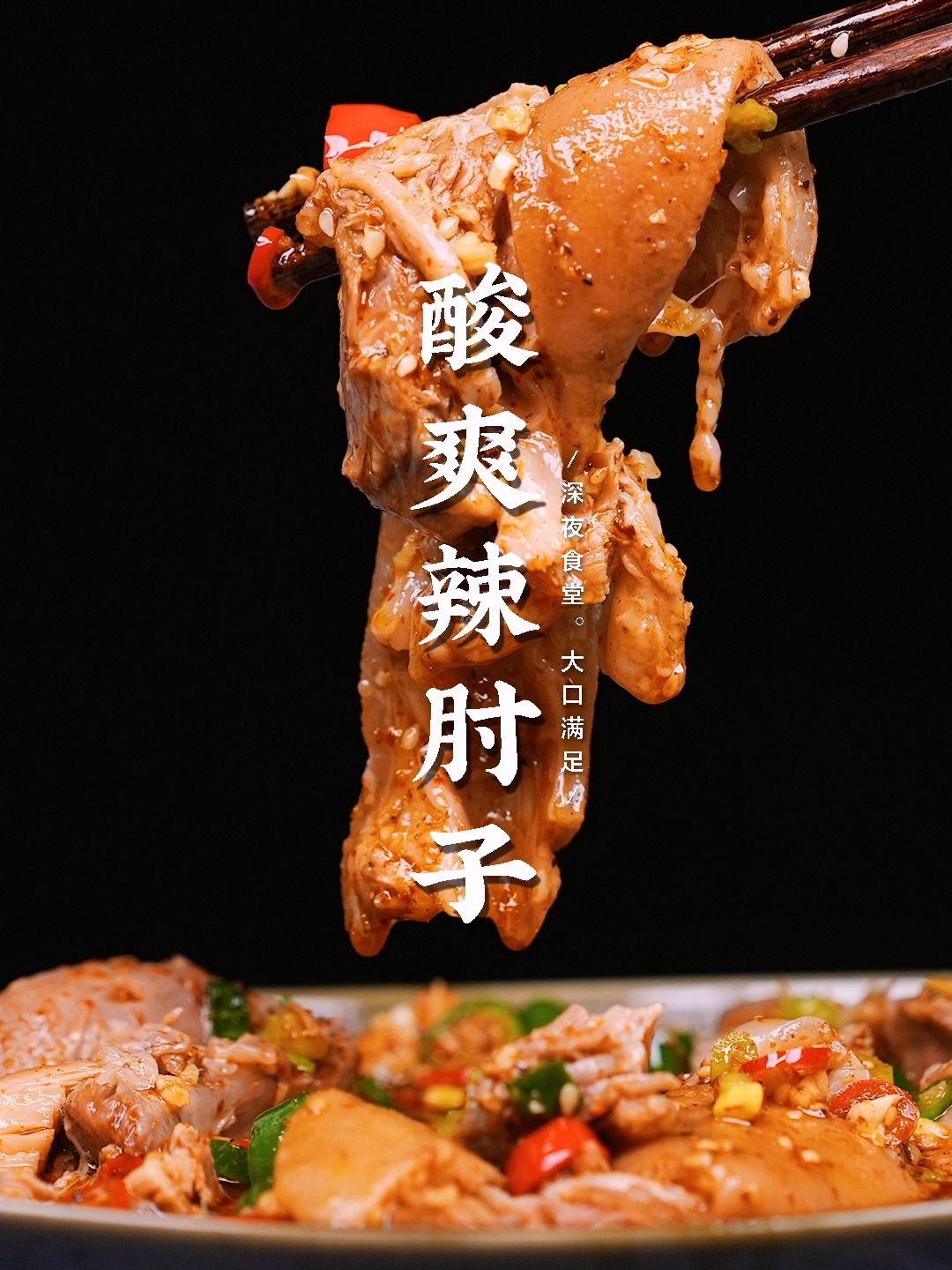 教你酸辣肘子的秘制做法,大人孩子抢着吃
