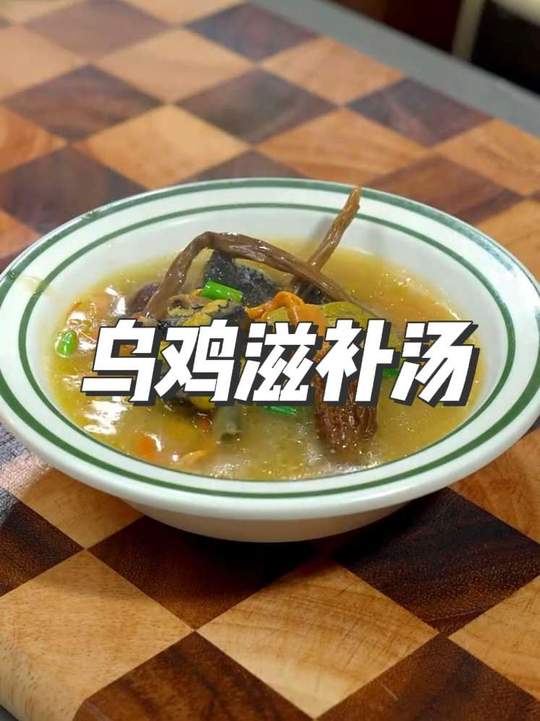 过年少不了一个汤菜，乌鸡配菌汤，滋补又养胃