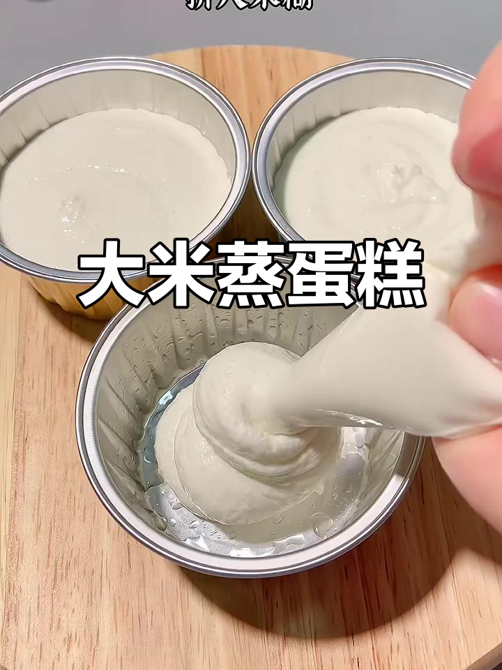 10月特制大米蒸蛋糕,松软香甜宝宝爱!