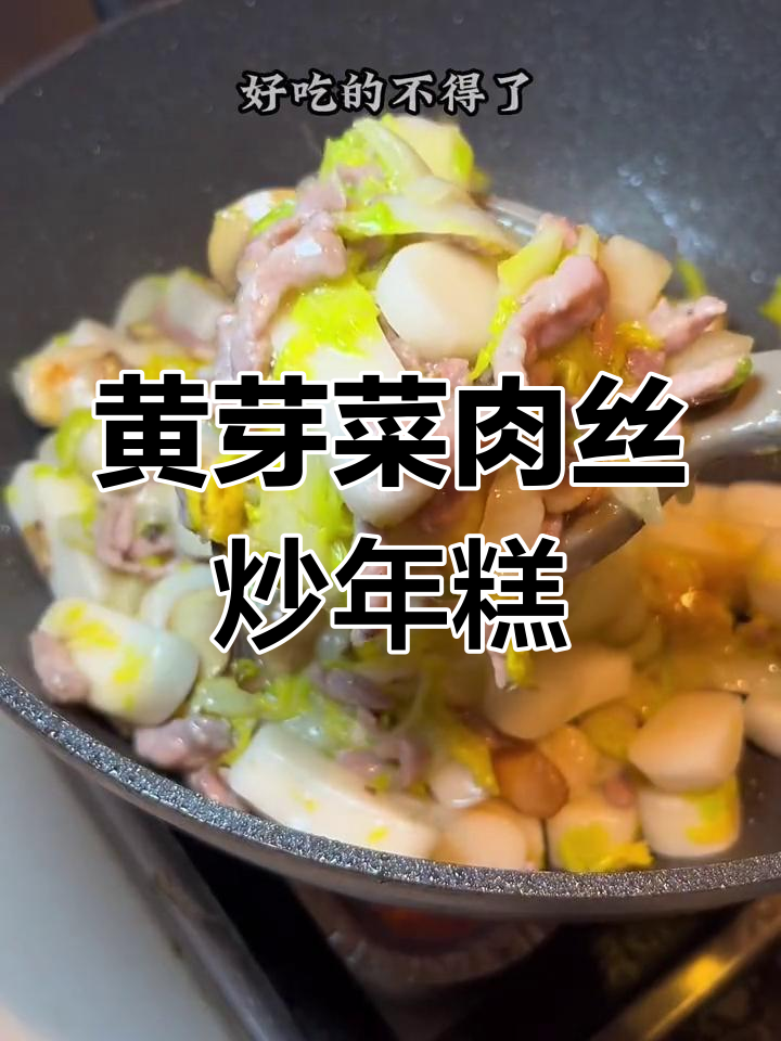 经典黄芽菜炒年糕,鲜香美味