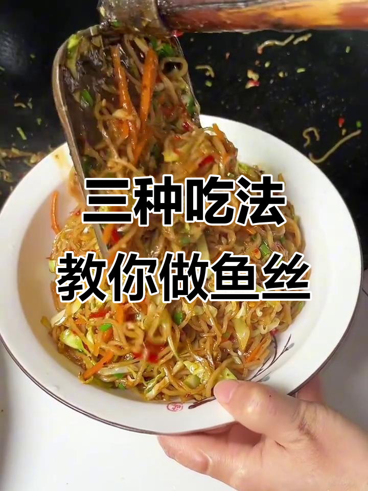 赣南鱼丝三种做法,简单又美味