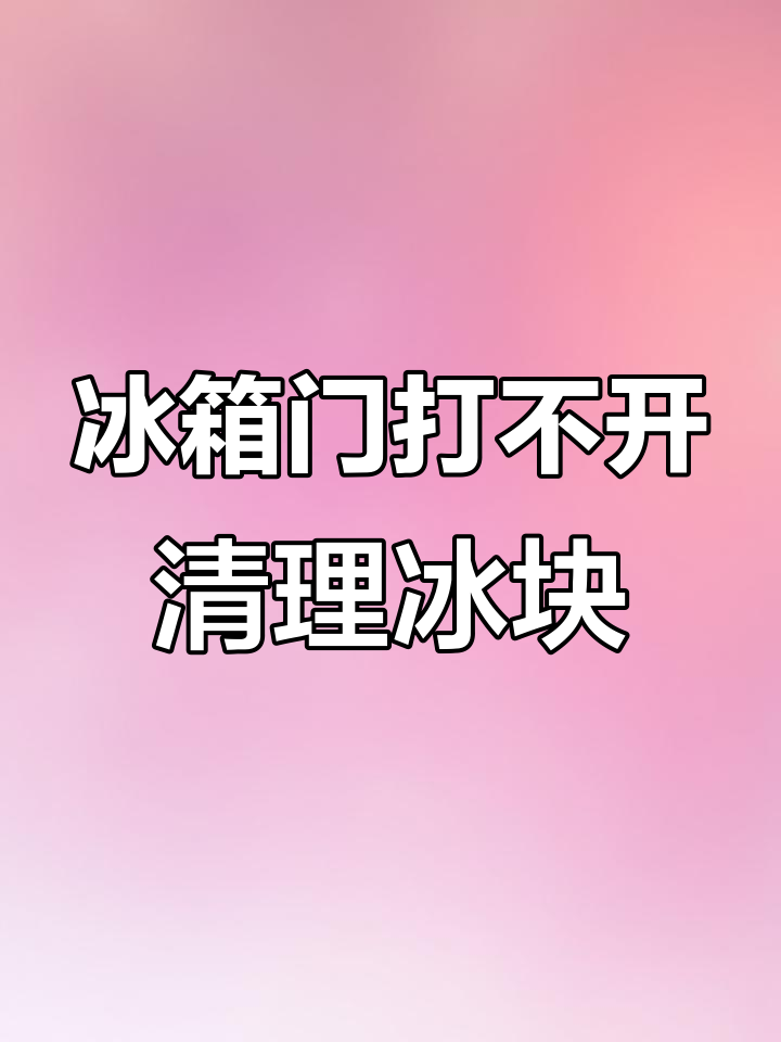 美菱冰箱冷冻室结冰疏通排水管