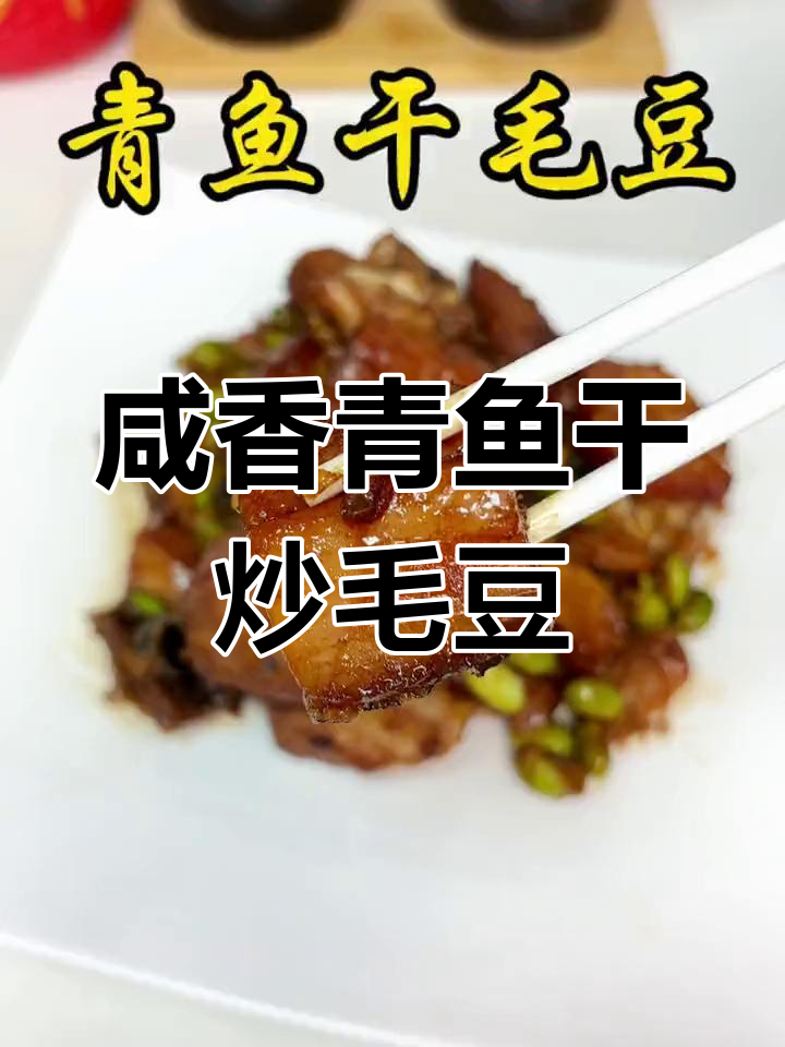 青鱼干与毛豆的完美搭配,泡饭好搭档