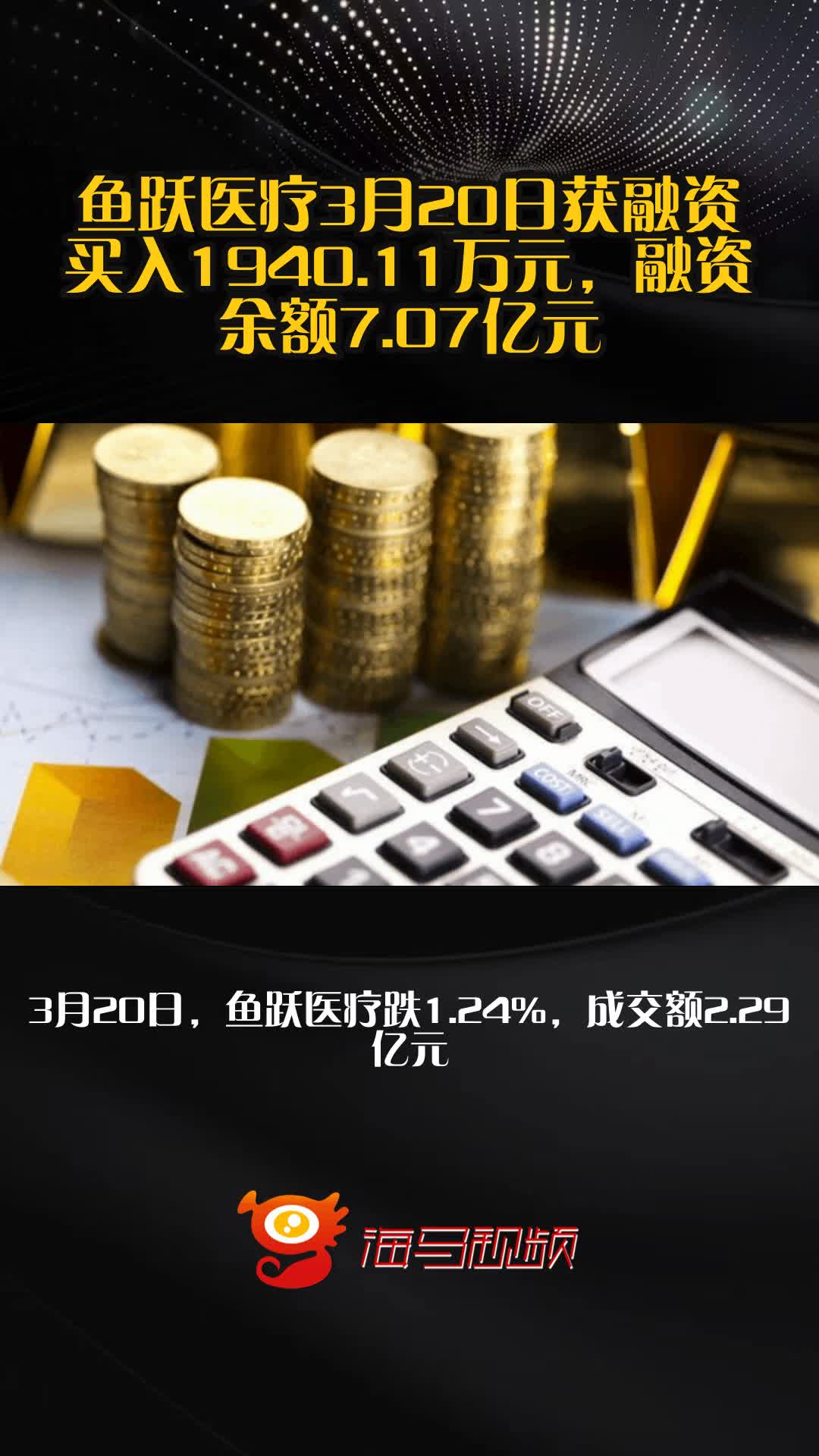 鱼跃医疗3月20日获融资买入1940.11万元，融资余额7.07亿元