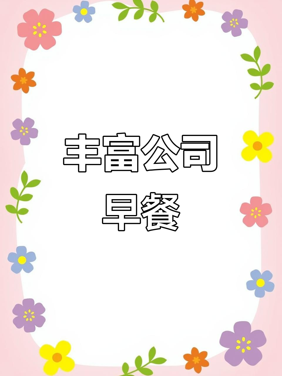 公司免费早餐大揭秘,超丰盛自助餐来啦!