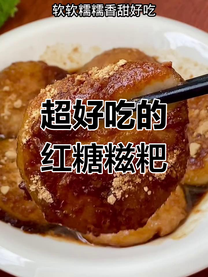 软糯香甜的红糖糍粑,做法超简单!