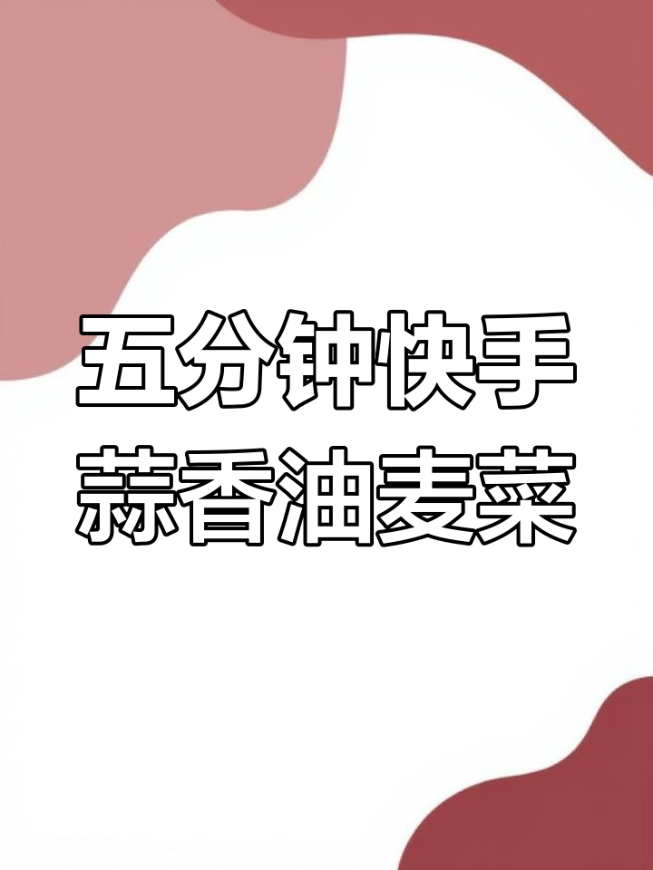 轻松做蒜蓉油麦菜,下班五分钟搞定美味凉拌素菜