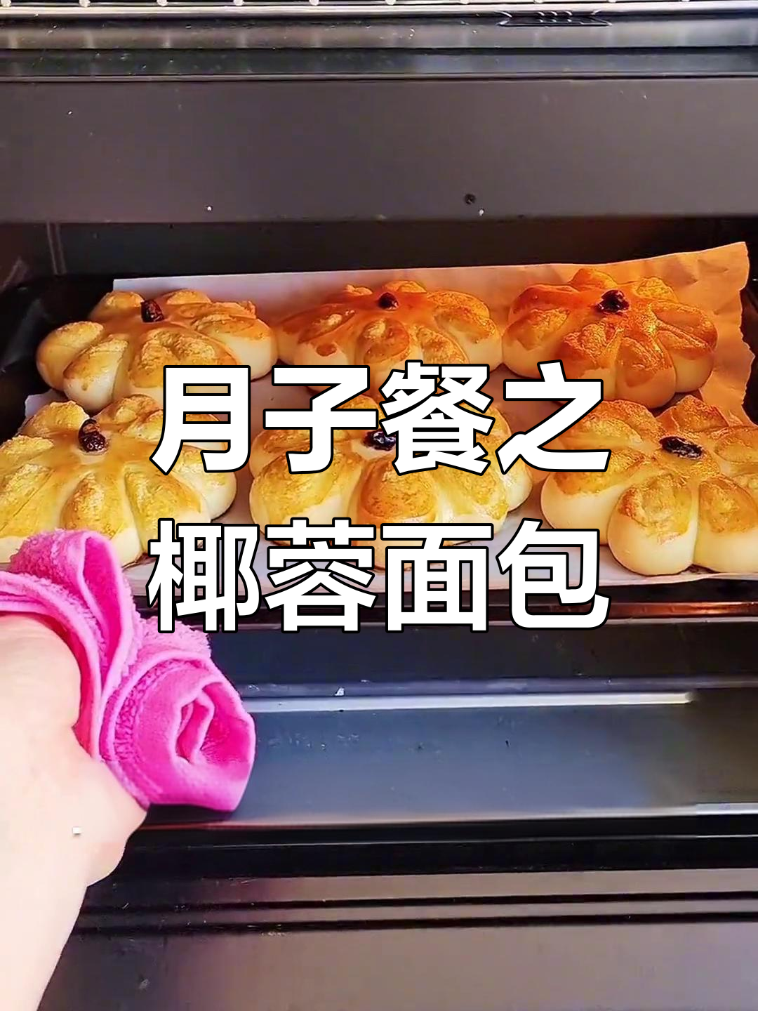 椰蓉面包的做法与营养搭配