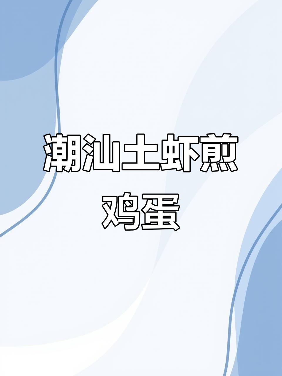 潮汕土虾煎蛋,香气扑鼻让人怀念家乡味