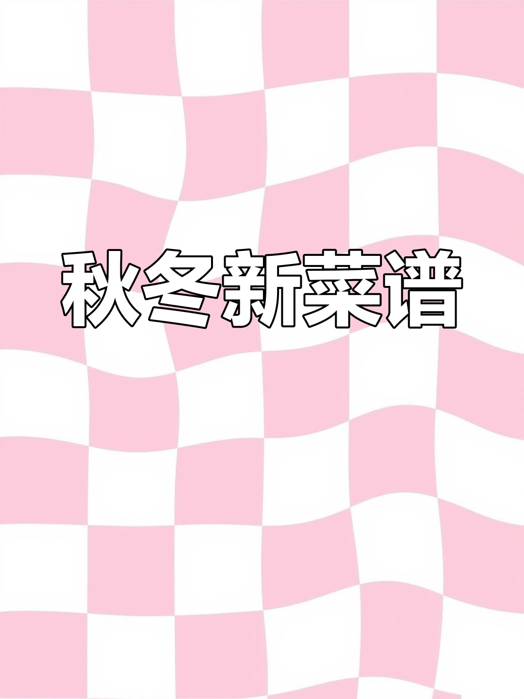 天气转凉,记得保暖!空气炸锅新食谱上线啦