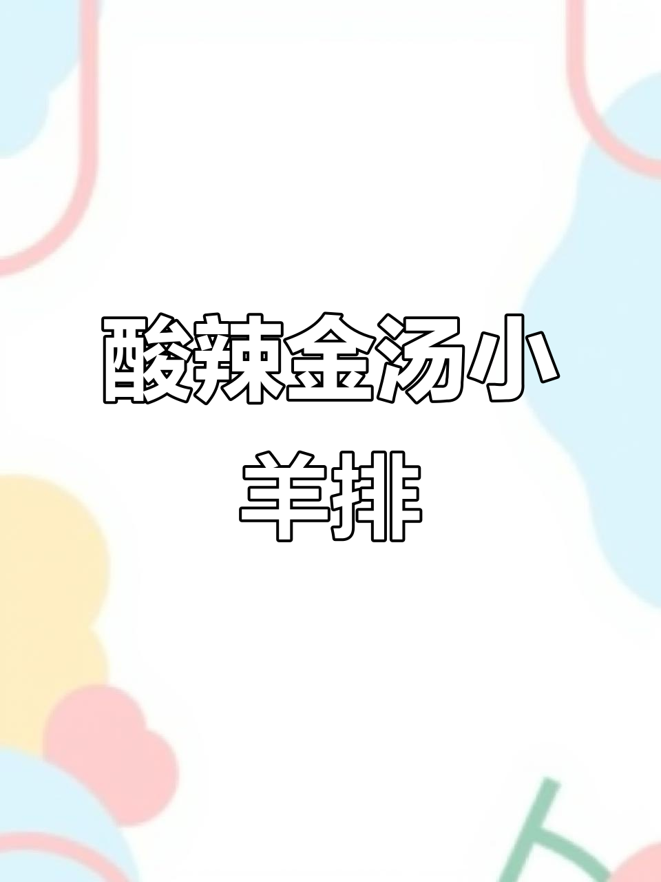 这道酸辣小羊排,开胃又下饭,吃上一口停不下来