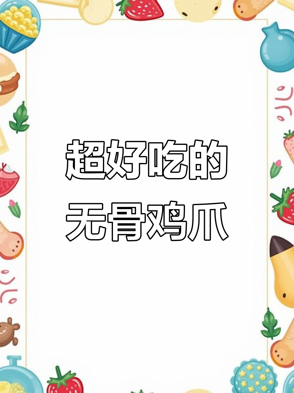 网红无骨鸡爪,吃了停不下来!经济实惠又美味