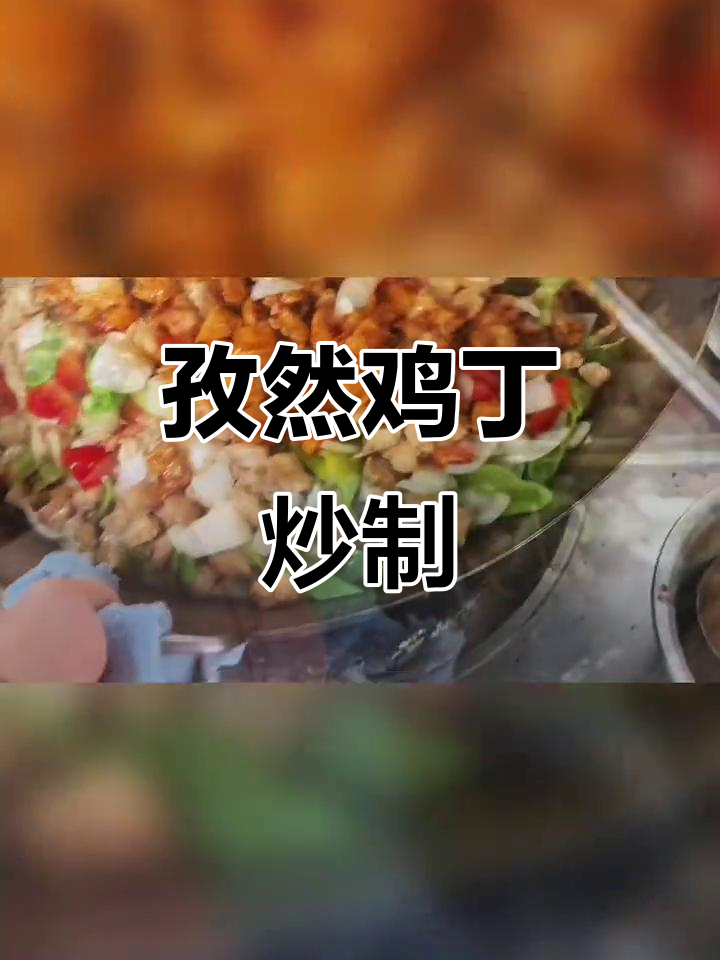 孜然鸡丁炒出满满香气，100多人共享微辣美味