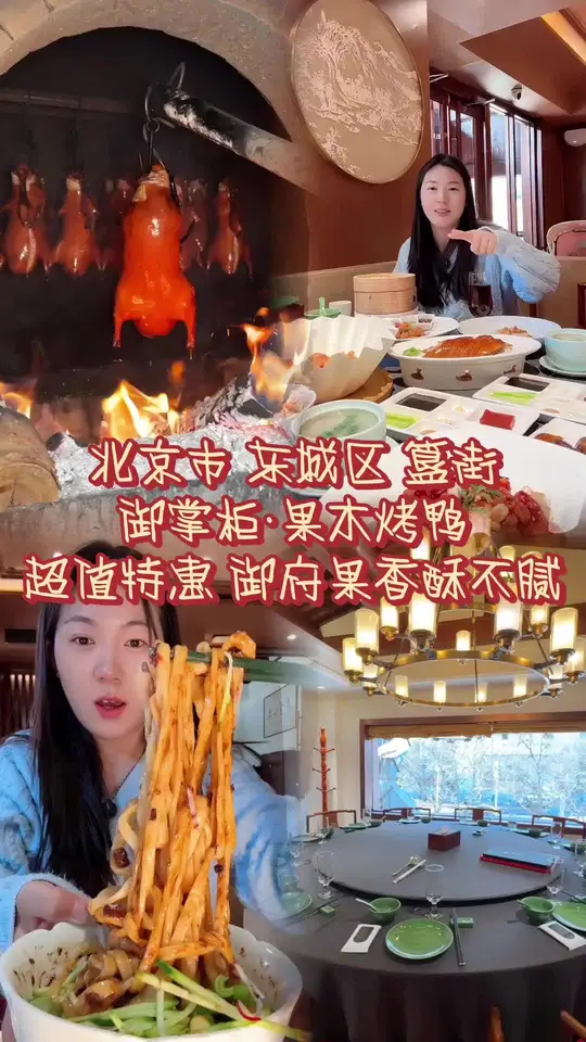 御掌柜专注果木烤鸭！