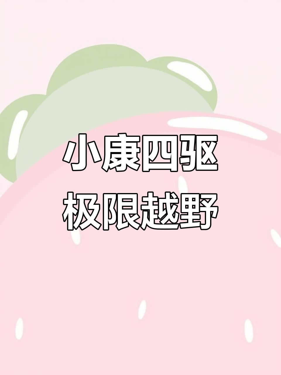 东风小康四驱挑战极限越野,雨中险象环生